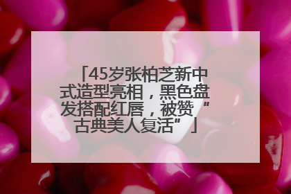 45岁张柏芝新中式造型亮相，黑色盘发搭配红唇，被赞“古典美人复活”
