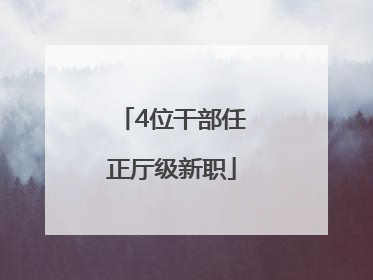 4位干部任正厅级新职