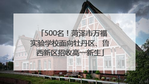 500名！菏泽市万福实验学校面向牡丹区、鲁西新区招收高一新生