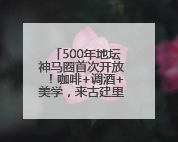 500年地坛神马圈首次开放！咖啡+调酒+美学，来古建里玩穿越~