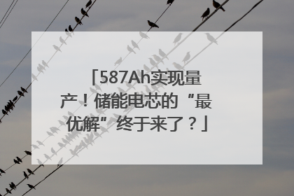587Ah实现量产！储能电芯的“最优解”终于来了？