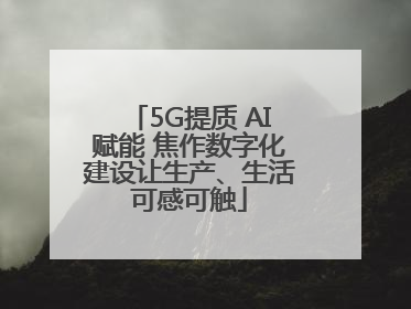 5G提质 AI赋能 焦作数字化建设让生产、生活可感可触