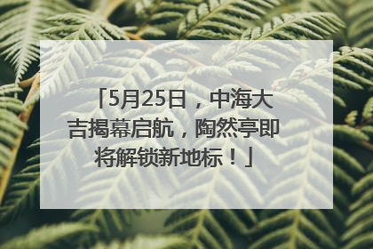 5月25日，中海大吉揭幕启航，陶然亭即将解锁新地标！