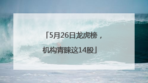 5月26日龙虎榜，机构青睐这14股