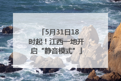 5月31日18时起！江西一地开启“静音模式”