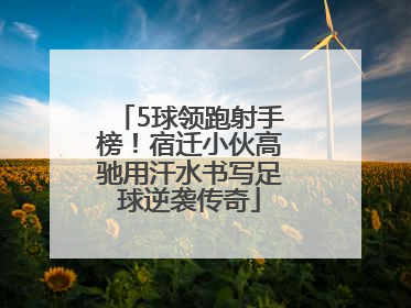 5球领跑射手榜！宿迁小伙高驰用汗水书写足球逆袭传奇