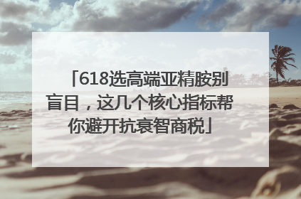 618选高端亚精胺别盲目，这几个核心指标帮你避开抗衰智商税