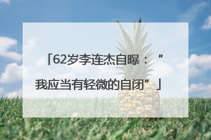 62岁李连杰自曝：“我应当有轻微的自闭”