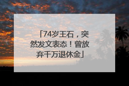 74岁王石，突然发文表态！曾放弃千万退休金