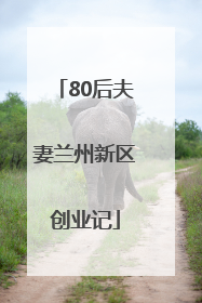 80后夫妻兰州新区创业记