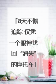 8天不懈追踪 仅凭一个眼神找回“消失”的摩托车