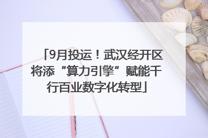 9月投运！武汉经开区将添“算力引擎”赋能千行百业数字化转型