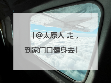 @太原人 走，到家门口健身去