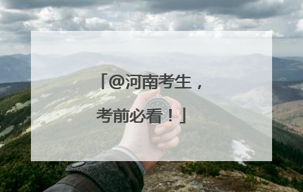 @河南考生，考前必看！