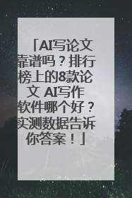 AI写论文靠谱吗？排行榜上的8款论文 AI写作软件哪个好？实测数据告诉你答案！