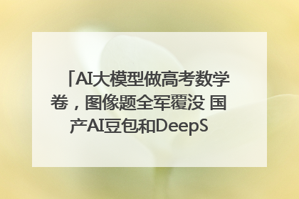 AI大模型做高考数学卷，图像题全军覆没 国产AI豆包和DeepSeek均得分144