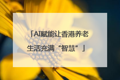 AI赋能让香港养老生活充满“智慧”