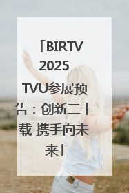 BIRTV 2025 TVU参展预告：创新二十载 携手向未来