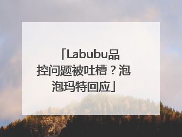 Labubu品控问题被吐槽？泡泡玛特回应